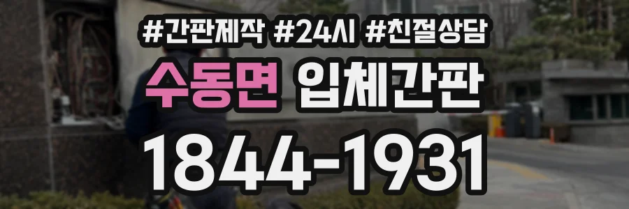 수동면 입체간판 상담 전화 1844-1931