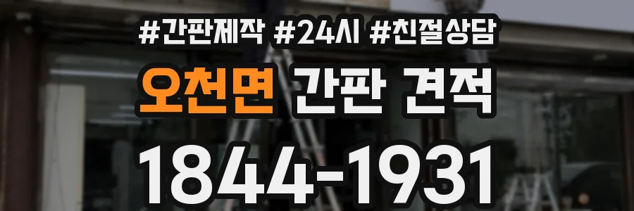 오천면 간판 견적