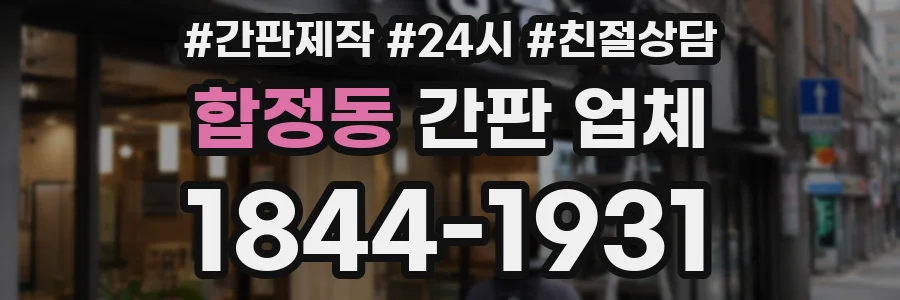합정동 간판 업체