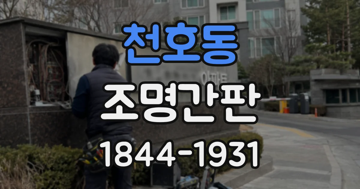 천호동 조명간판