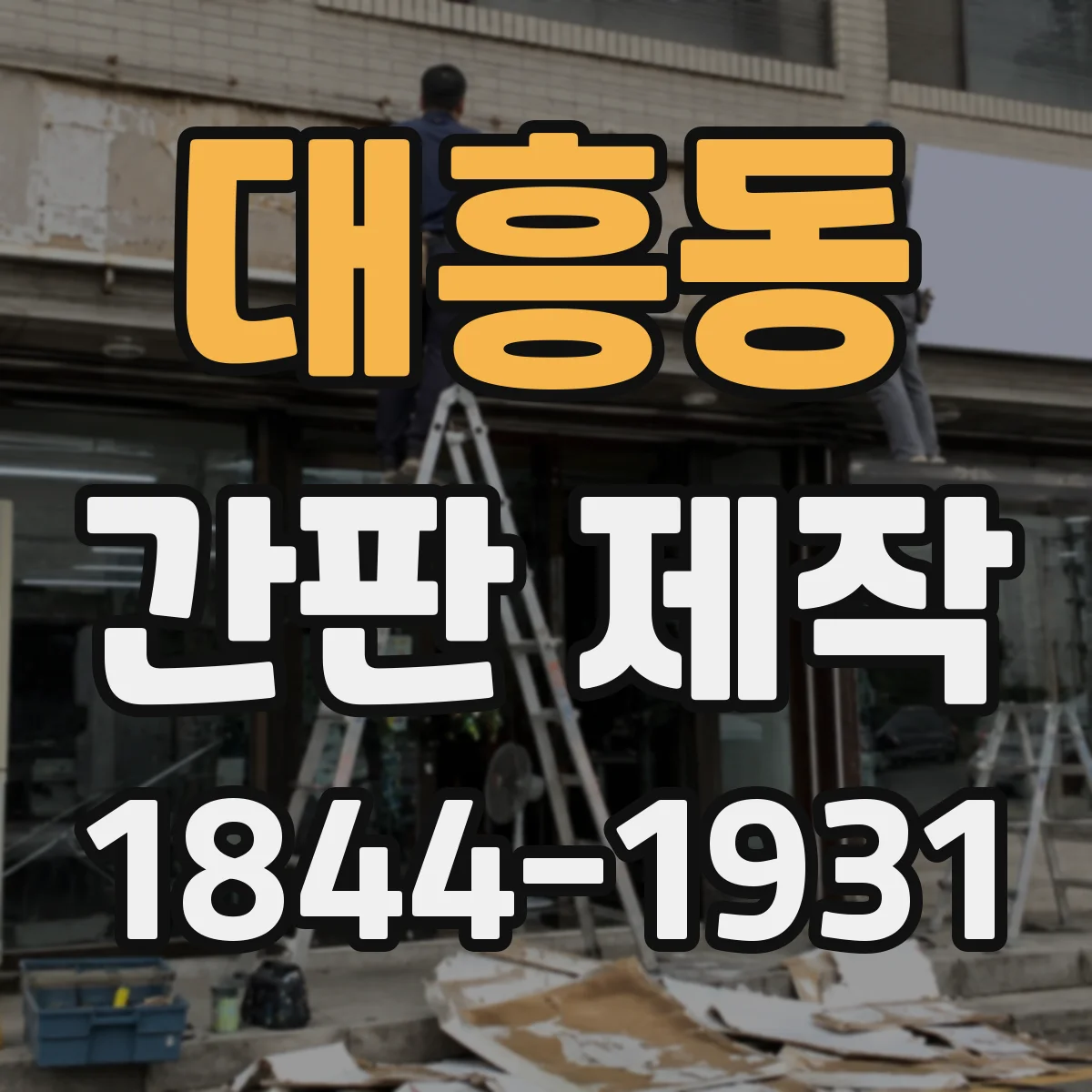 대흥동 간판 제작