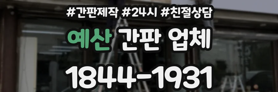 예산 간판 업체