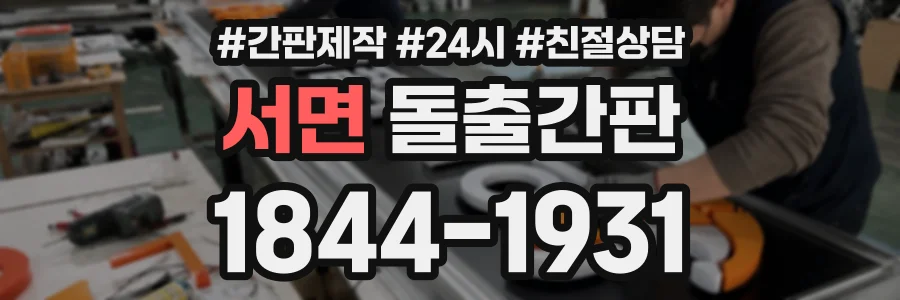 서면 돌출간판 상담 전화 1844-1931