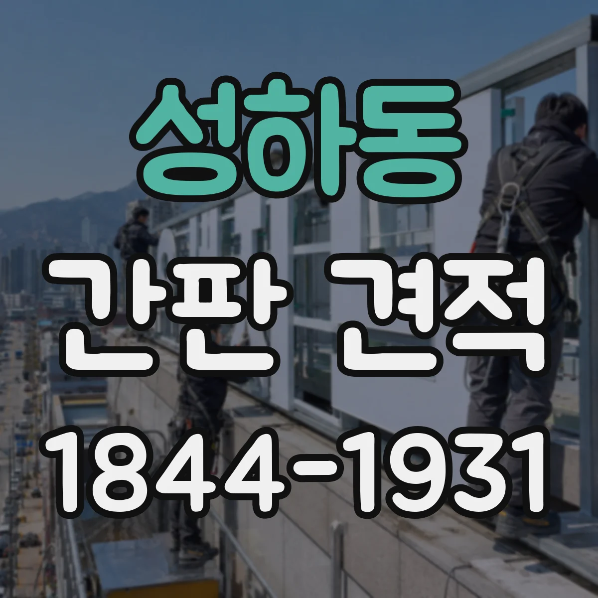 성하동 간판 견적