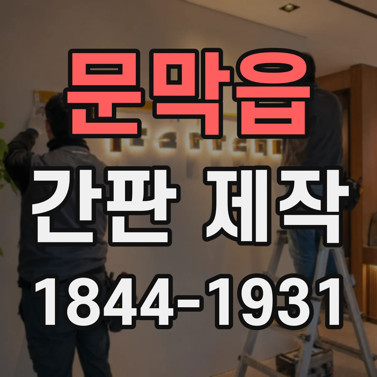 문막읍 간판 제작