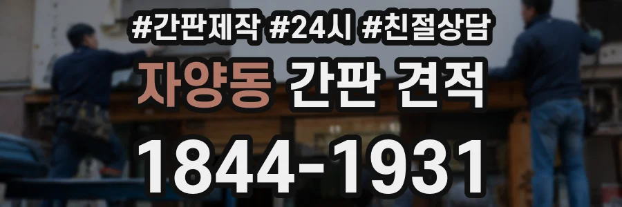 자양동 간판 견적