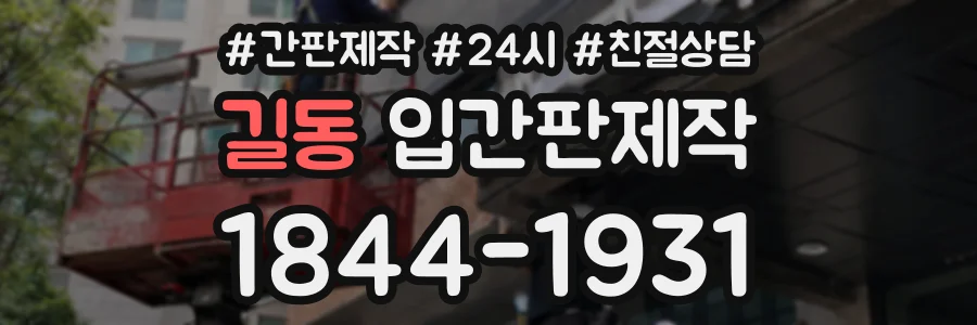 길동 입간판제작 상담 전화 1844-1931