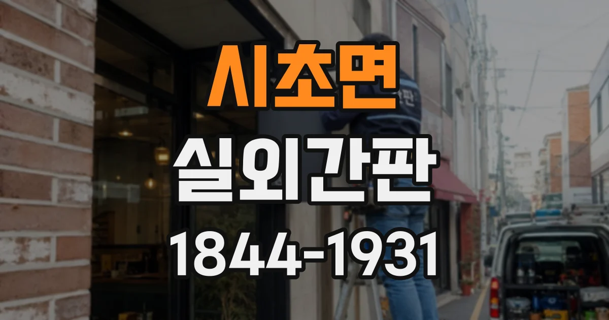 시초면 실외간판