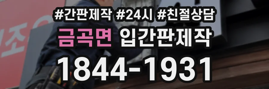 금곡면 입간판제작 상담 전화 1844-1931