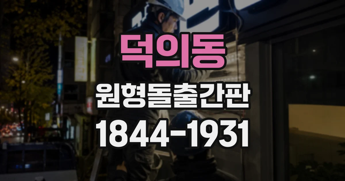 덕의동 원형돌출간판