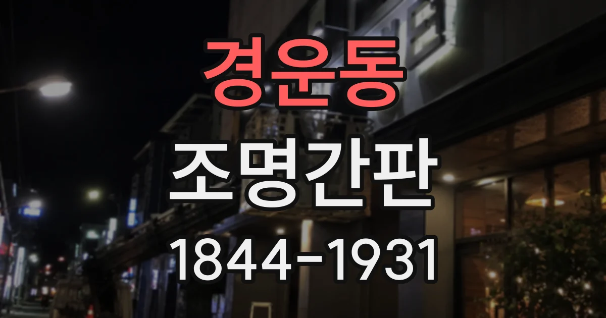 경운동 조명간판