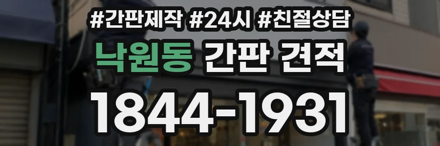 낙원동 간판 견적