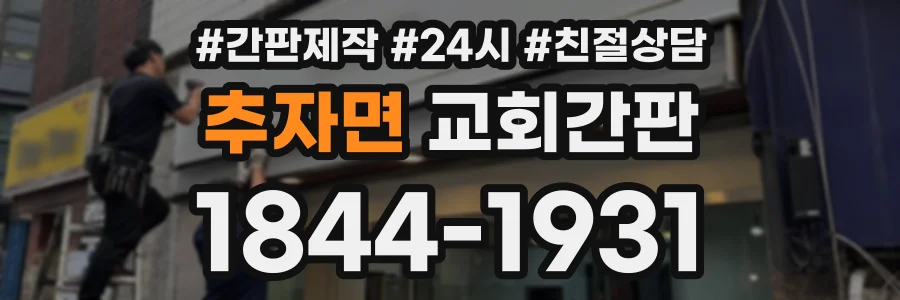 추자면 교회간판 상담 전화 1844-1931