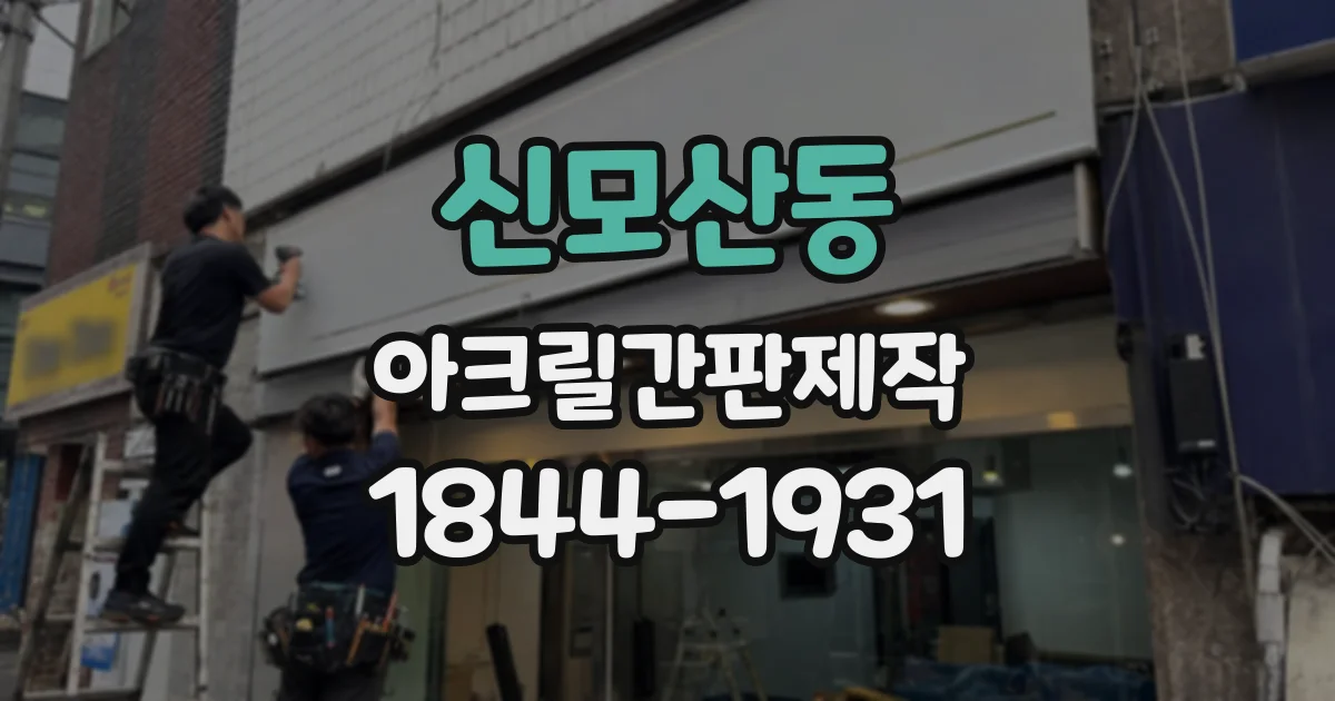 신모산동 아크릴간판제작
