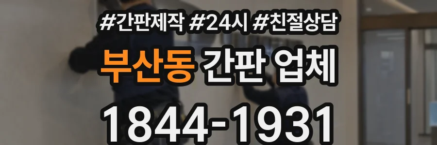 부산동 간판 업체