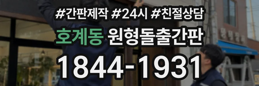 호계동 원형돌출간판 상담 전화 1844-1931