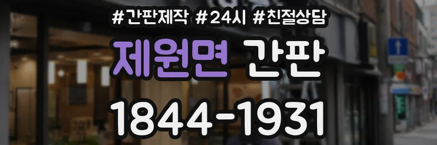 제원면 간판
