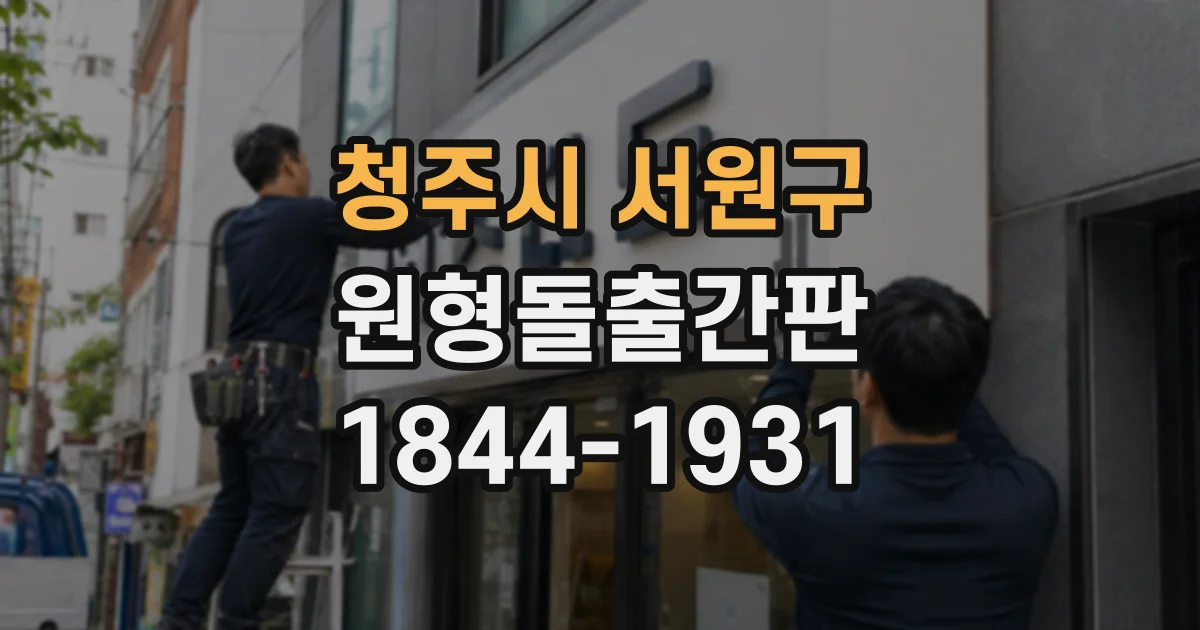 청주시 서원구 원형돌출간판