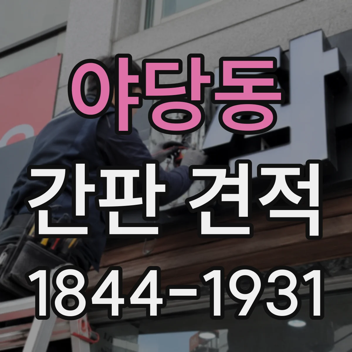 야당동 간판 견적