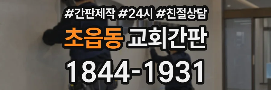 초읍동 교회간판 상담 전화 1844-1931