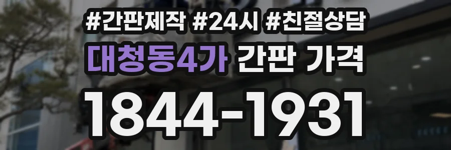 대청동4가 간판 가격