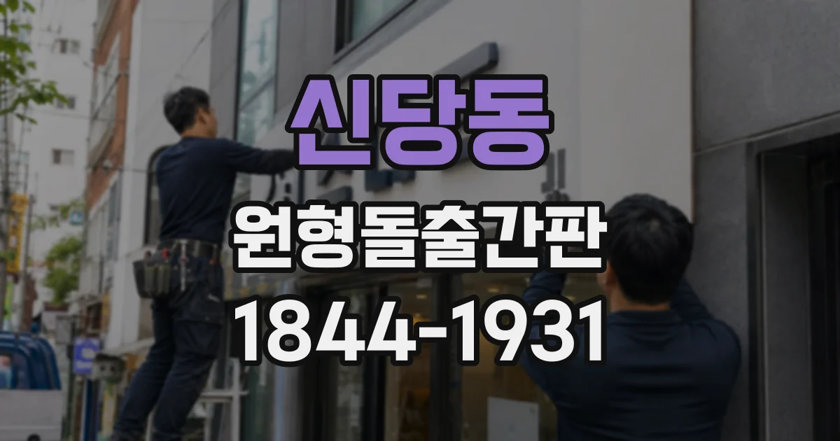 신당동 원형돌출간판