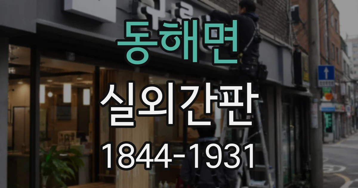 동해면 실외간판