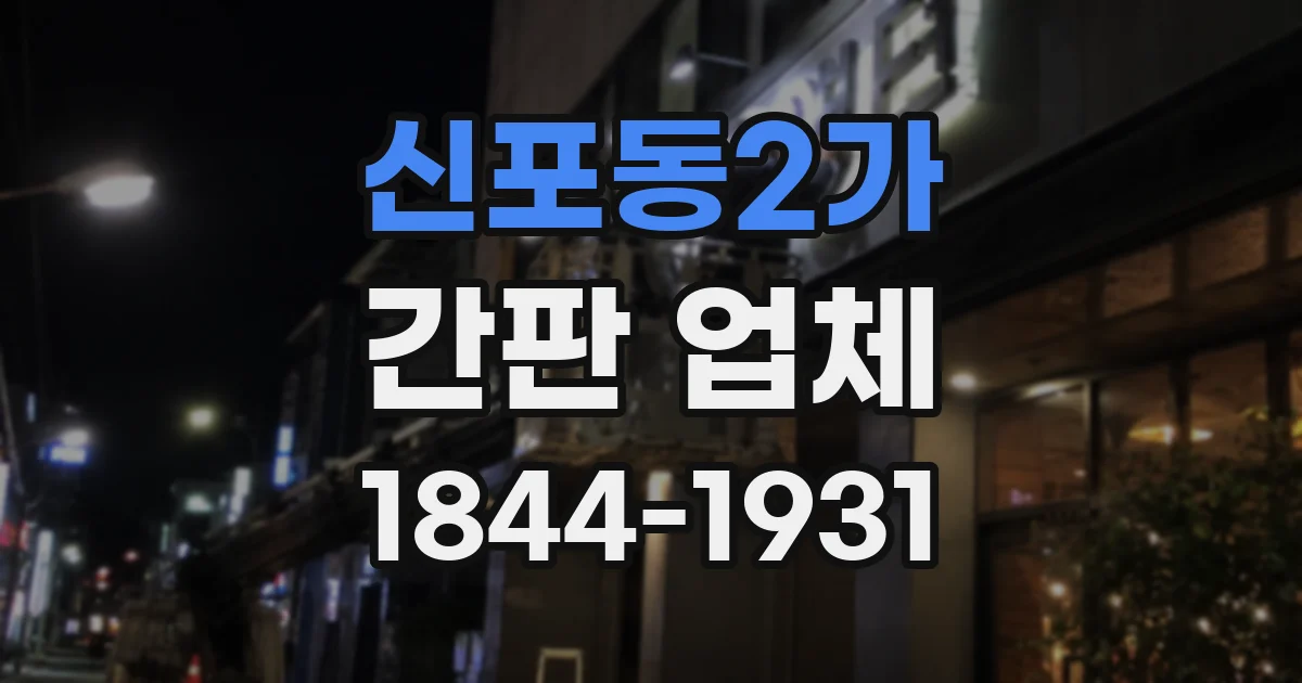 신포동2가 간판 업체