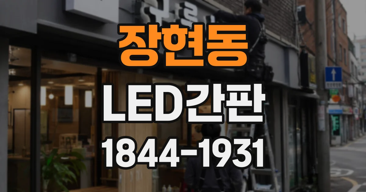 장현동 LED간판