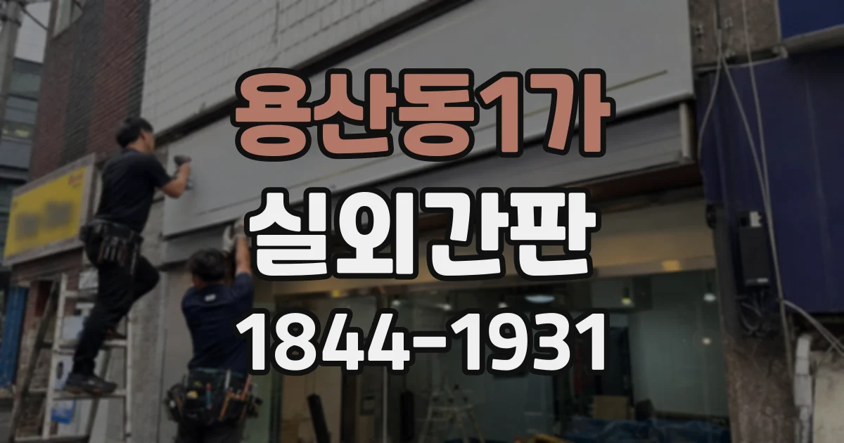 용산동1가 실외간판