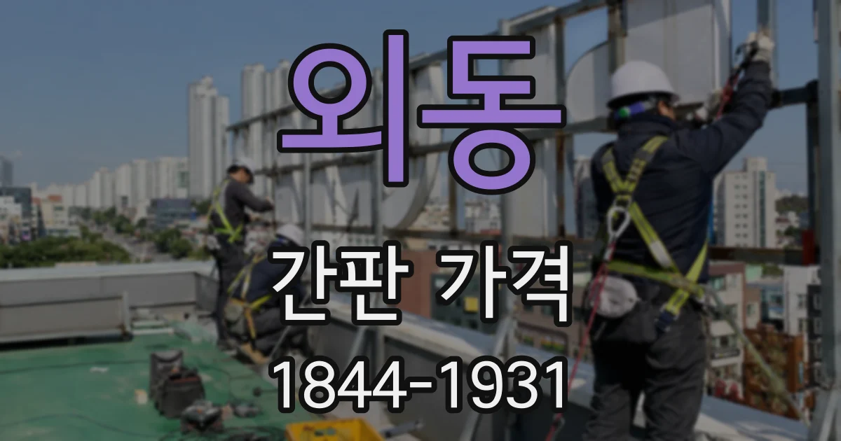 외동 간판 가격