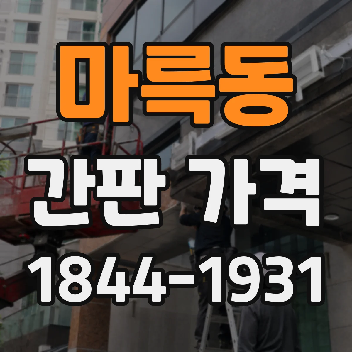 마륵동 간판 가격