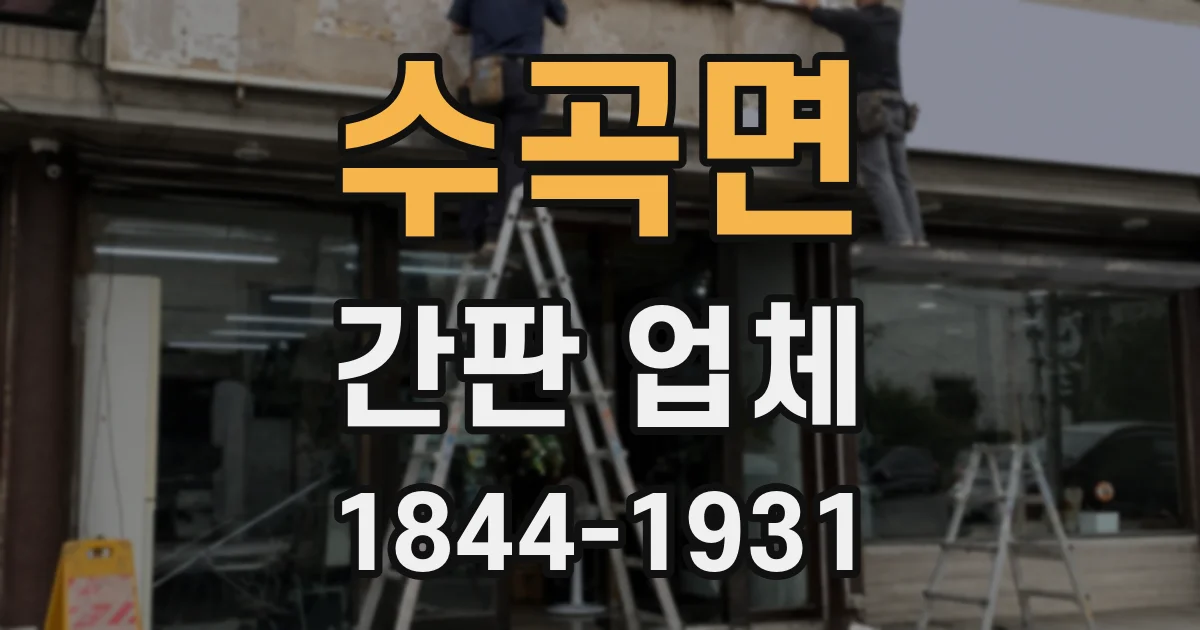 수곡면 간판 업체