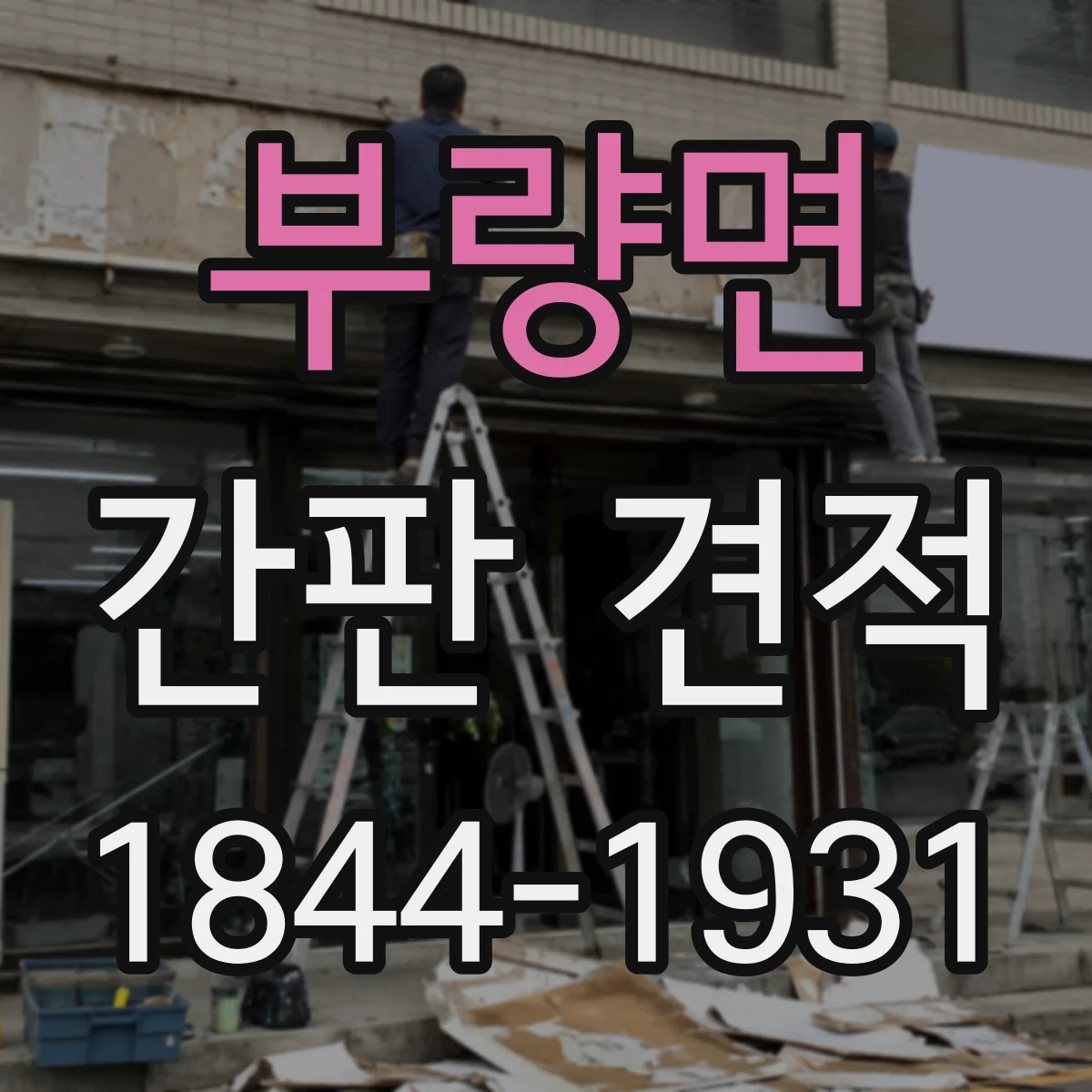 부량면 간판 견적