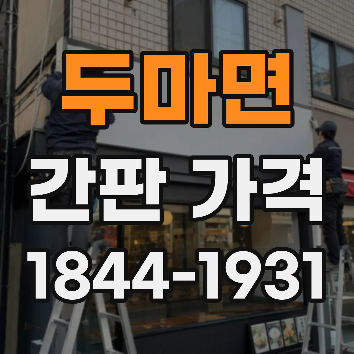 두마면 간판 가격