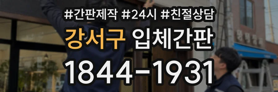 강서구 입체간판 상담 전화 1844-1931