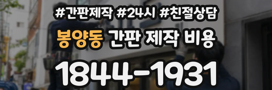 봉양동 간판 제작 비용