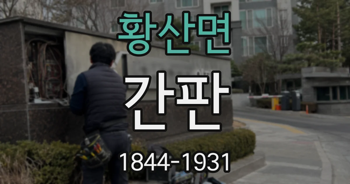 황산면 간판