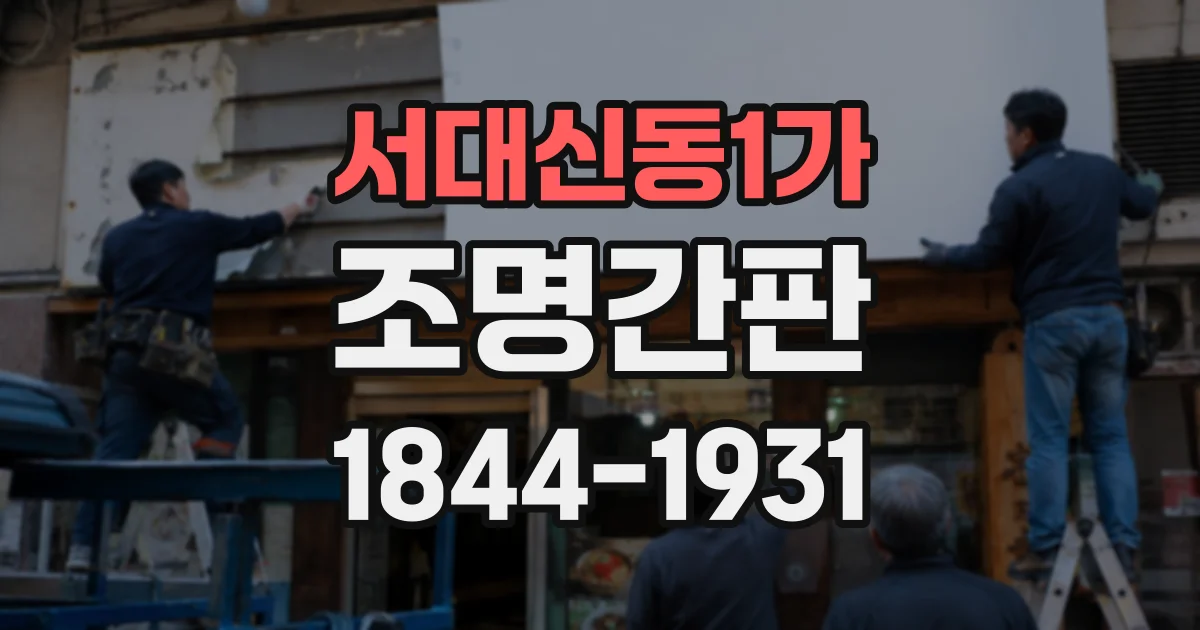 서대신동1가 조명간판