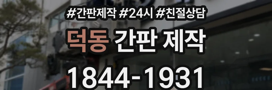 덕동 간판 제작