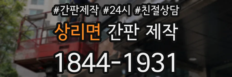 상리면 간판 제작