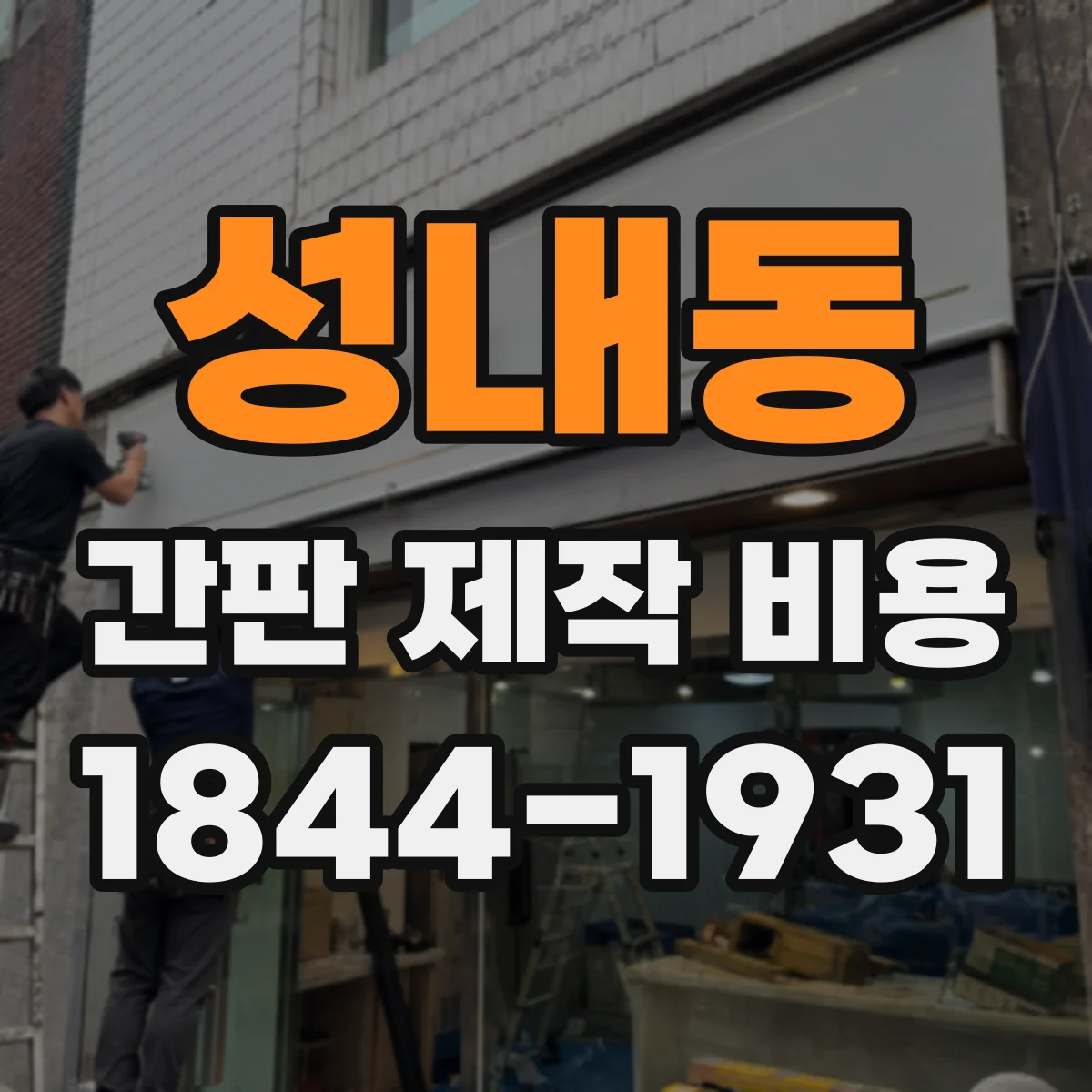성내동 간판 제작 비용