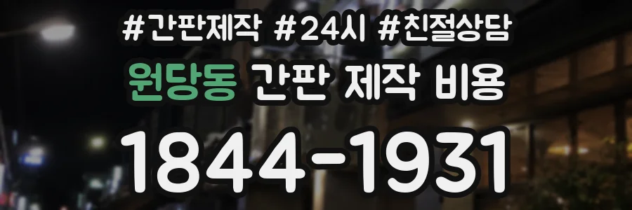 원당동 간판 제작 비용