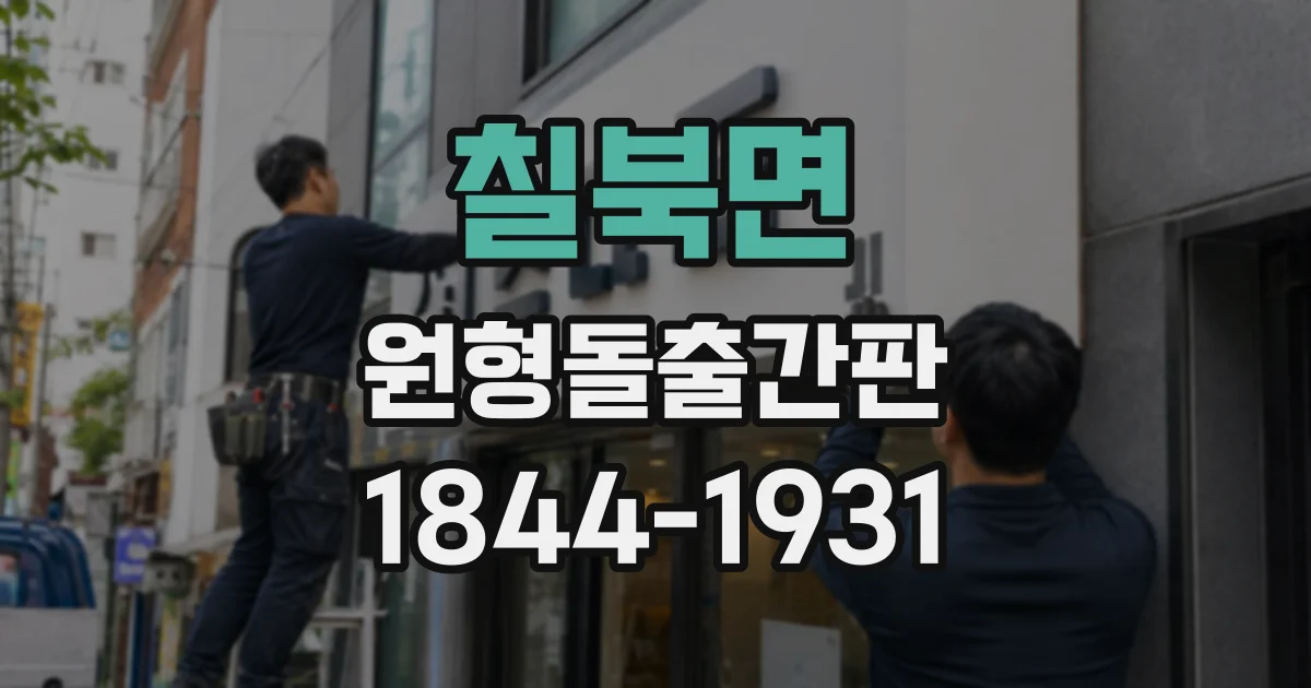 칠북면 원형돌출간판