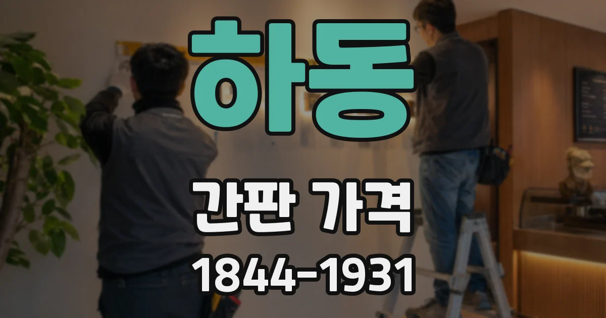 하동 간판 가격