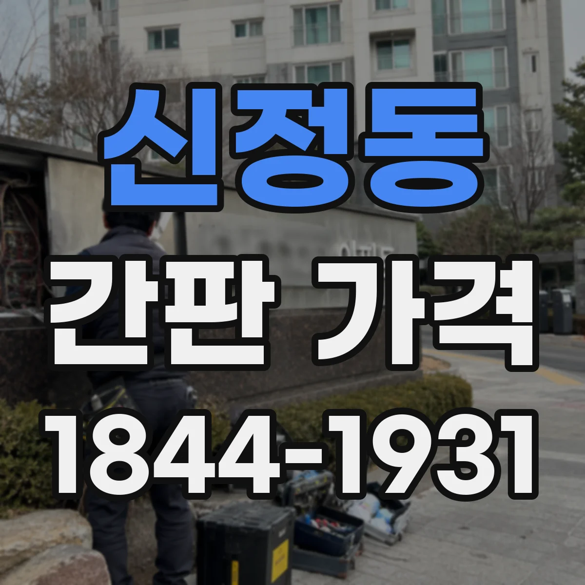 신정동 간판 가격