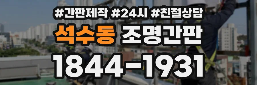 석수동 조명간판 상담 전화 1844-1931