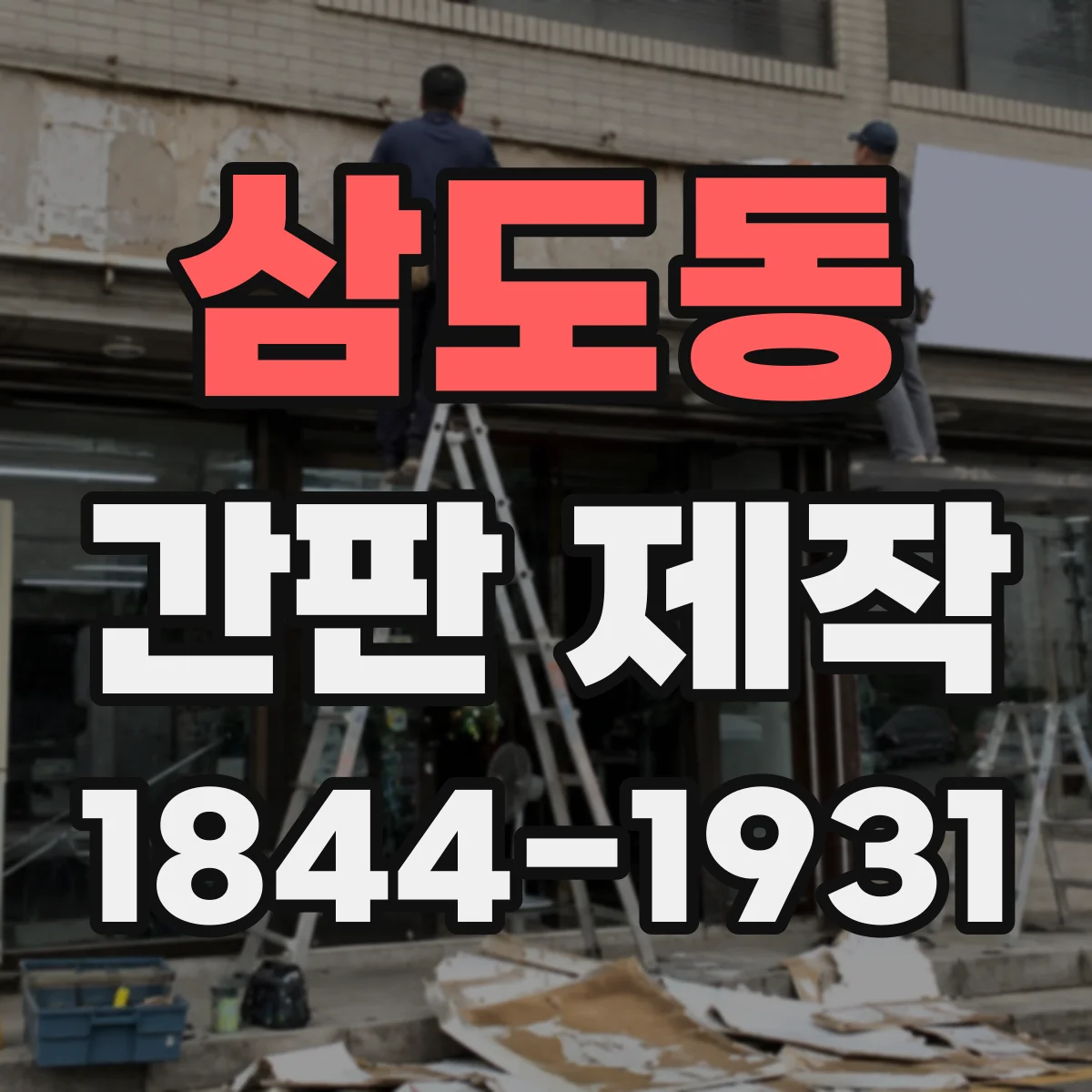 삼도동 간판 제작