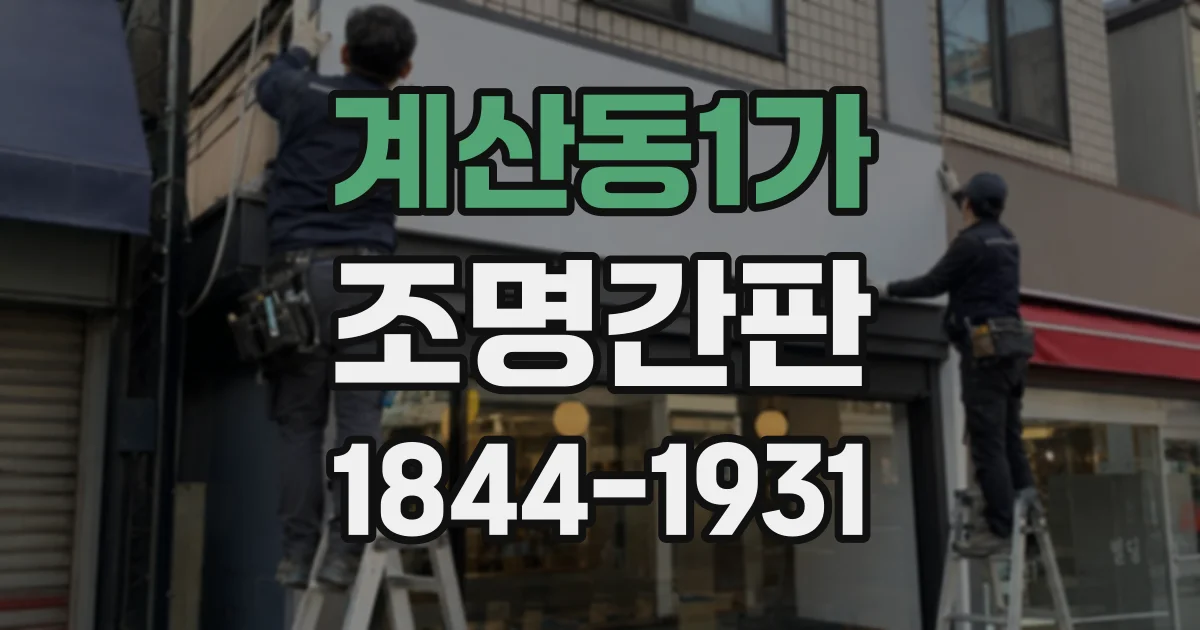 계산동1가 조명간판