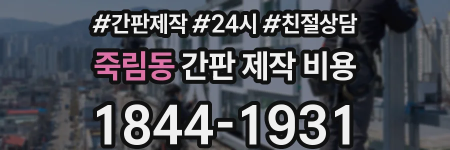 죽림동 간판 제작 비용